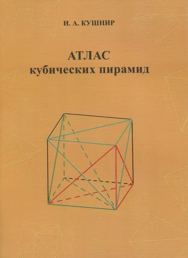 Учебник по стереометрии. Книга куб. Куб и пирамида. Кубическая пирамида. Интересные факты о пирамиде геометрия.