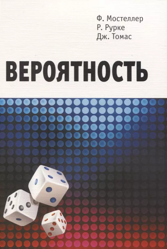 Мостеллер Фредерик - Вероятность