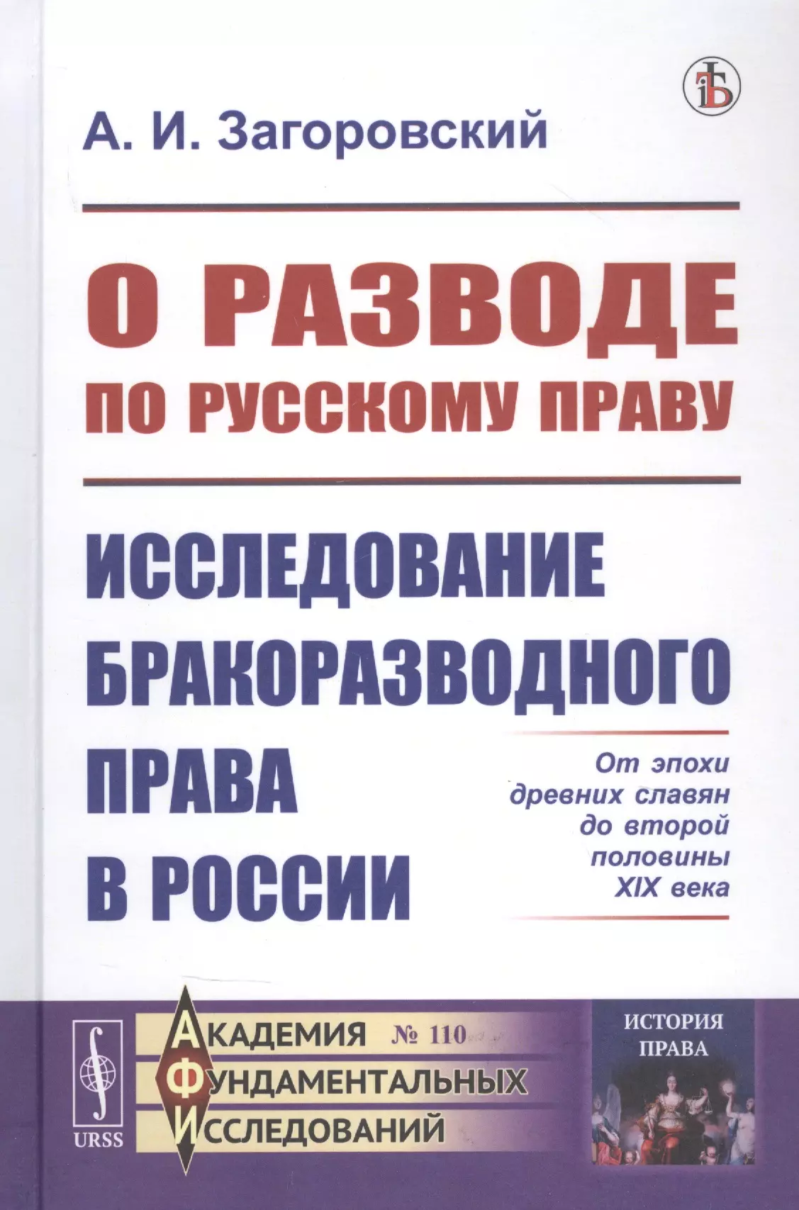  - О разводе по русскому праву: Исследование бракоразводного права в России. От эпохи древних славян до второй половины XIX века