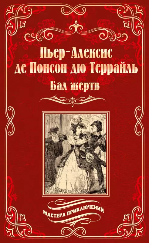 Понсон дю Террайль Пьер Алексис - Бал жертв