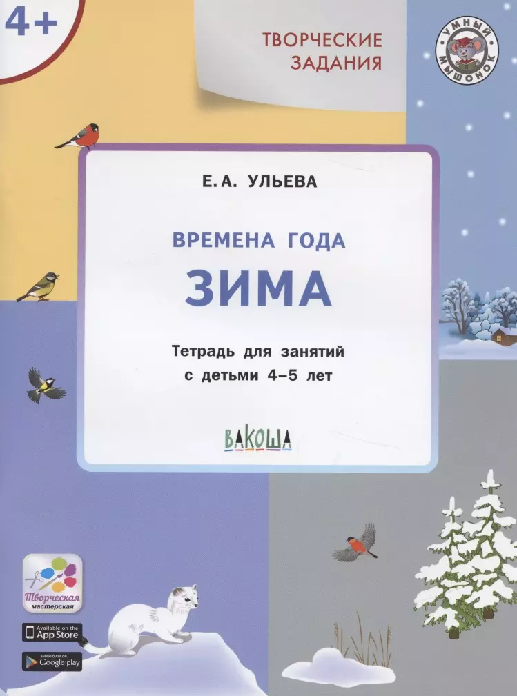 Ульева Е.А. - Времена года. Зима +4