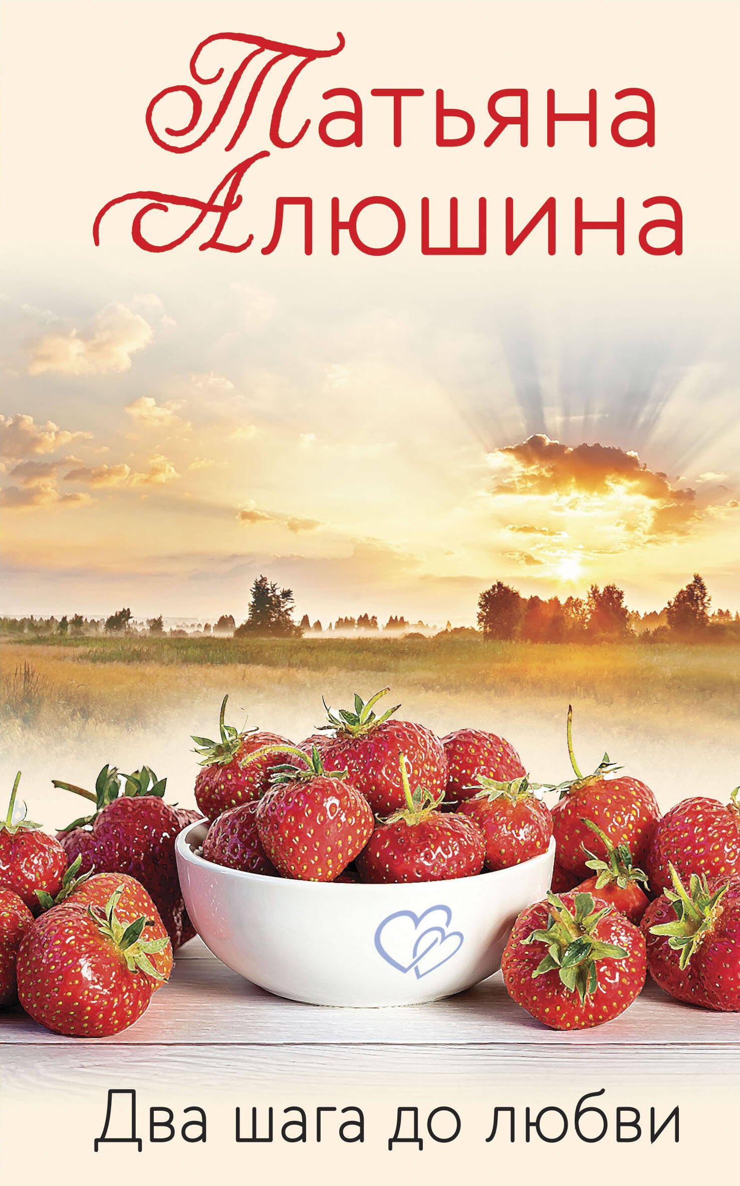 

Два шага до любви