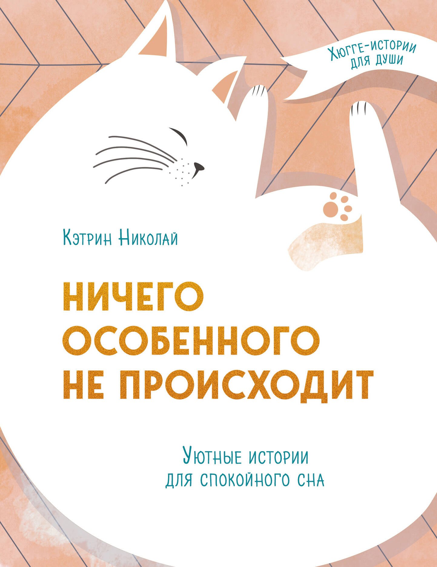 

Ничего особенного не происходит. Уютные истории для спокойного сна