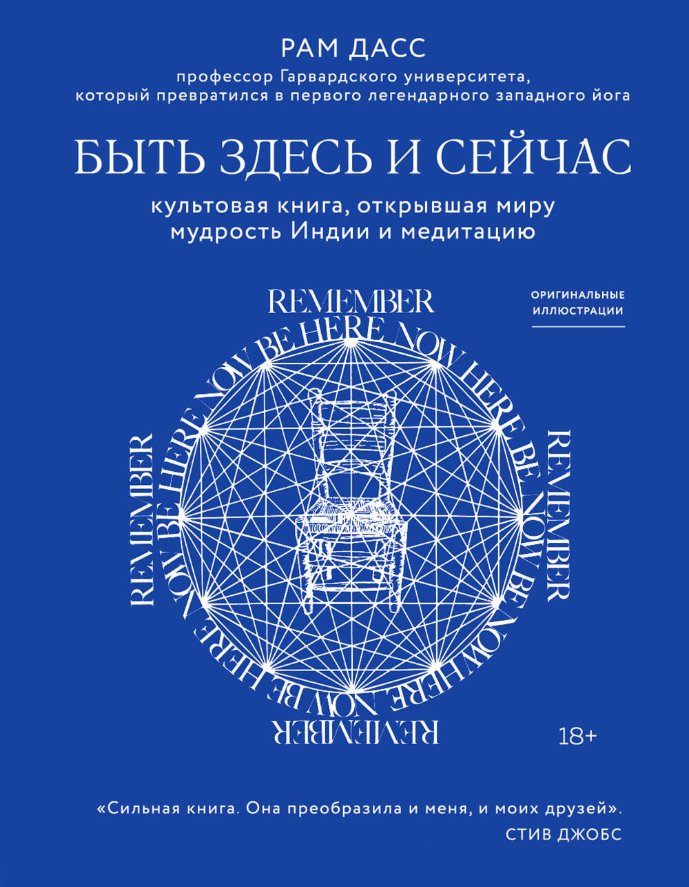 

Быть здесь и сейчас. Культовая книга, открывшая миру мудрость Индии и медитацию