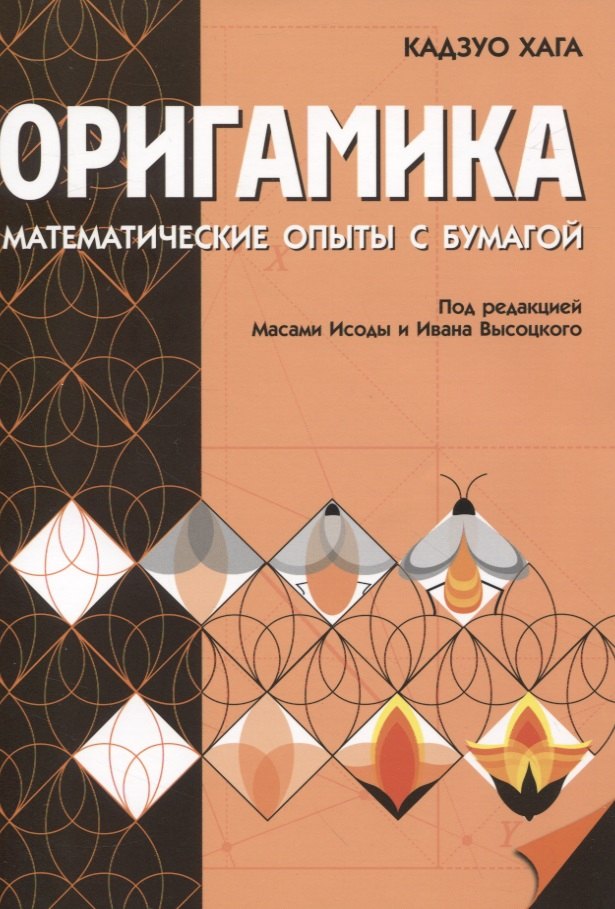 

Оригамика. Математические опыты с бумагой