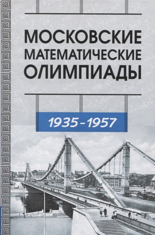 

Московские математические олимпиады 1935-1957 г.г.