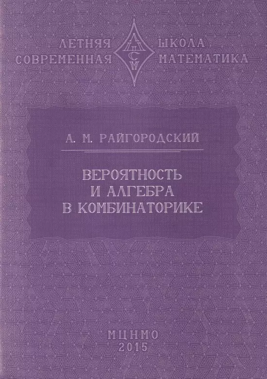 Райгородский Андрей Михайлович - Вероятность и алгебра в комбинаторике