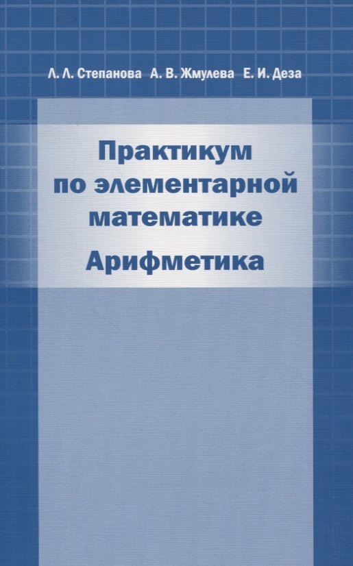 

Практикум по элементарной математике Арифметика