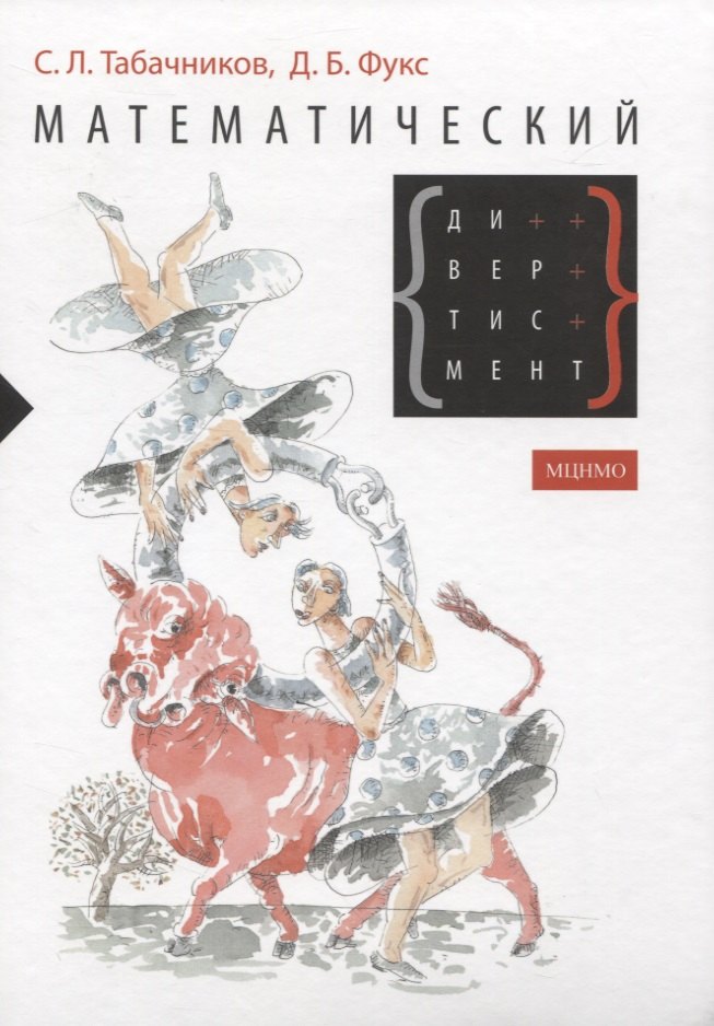 

Математический дивертисмент