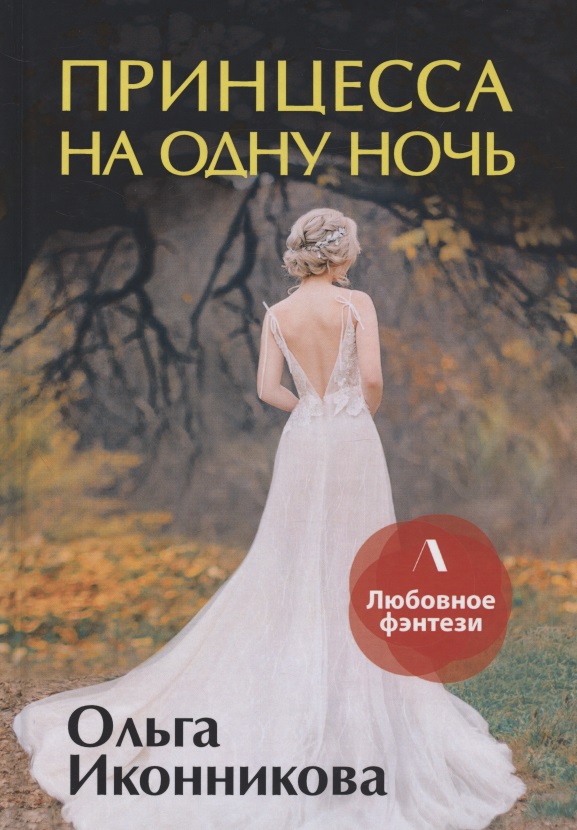 Иконникова Ольга - Принцесса на одну ночь