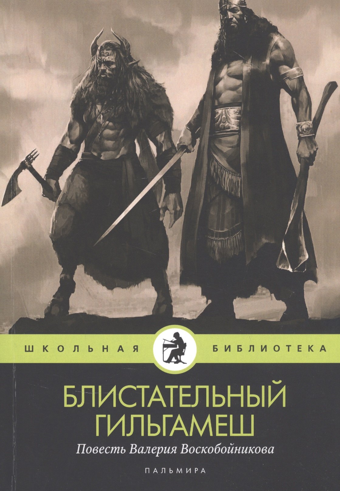 

Блистательный Гильгамеш