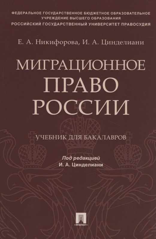 

Миграционное право России. Учебник для бакалавров