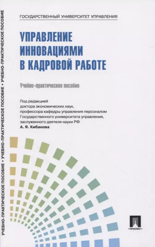 Инновационный менеджмент пособие. Обучение практикам книги. Круглова н.ю. инновационный менеджмент 2001. Книга Припотень в.ю. управление инновациями.