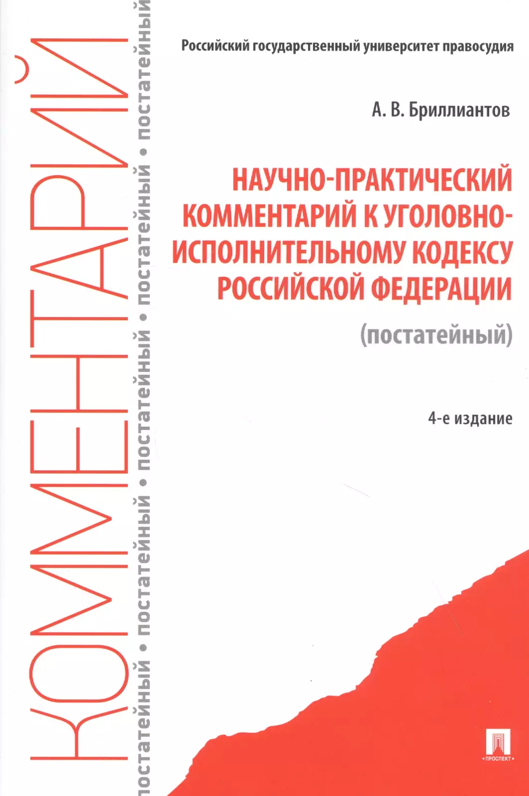 Научно практический комментарий постатейный под