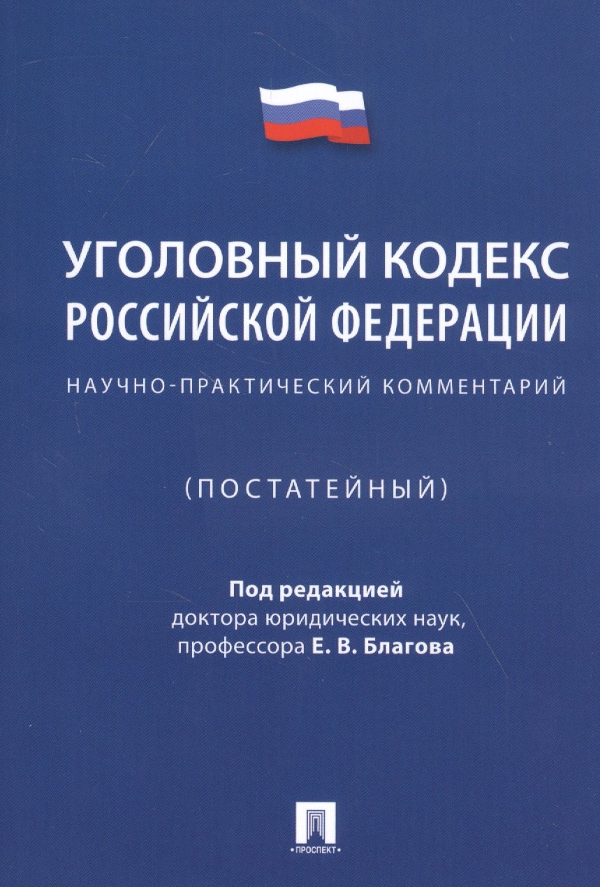 

Уголовный кодекс Российской Федерации. Научно-практический комментарий (постатейный)