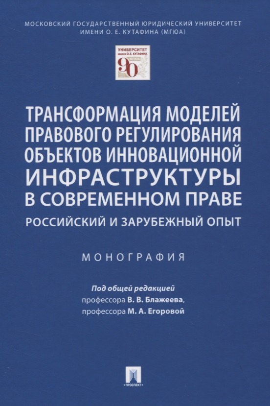 

Трансформация моделей правового регулирования объектов инновационной инфраструктуры в современном праве. Российский и зарубежный опыт. Монография