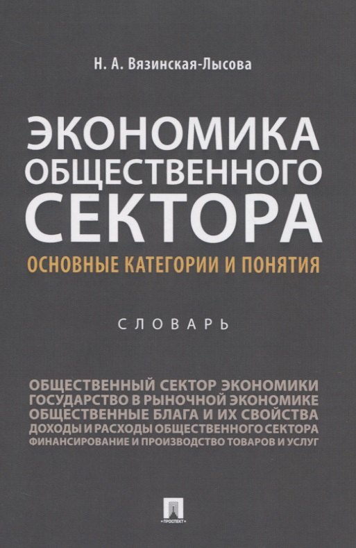 

Экономика общественного сектора. Основные категории и понятия. Словарь