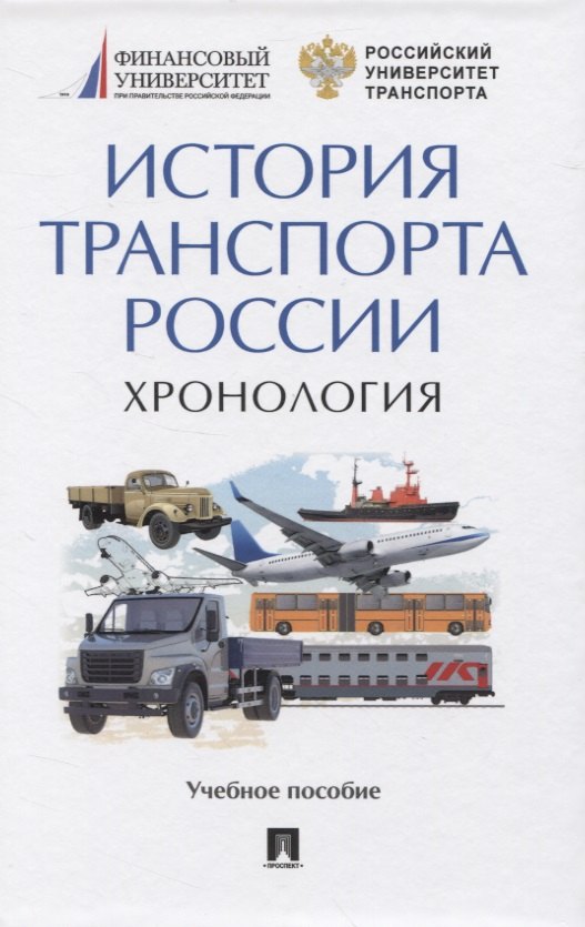 

История транспорта России. Хронология. Учебное пособие