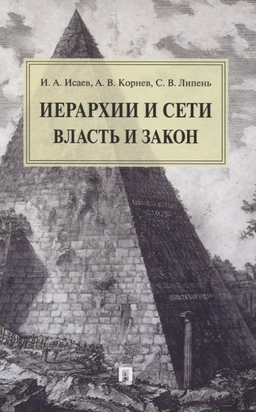 

Иерархии и сети. Власть и закон. Монография