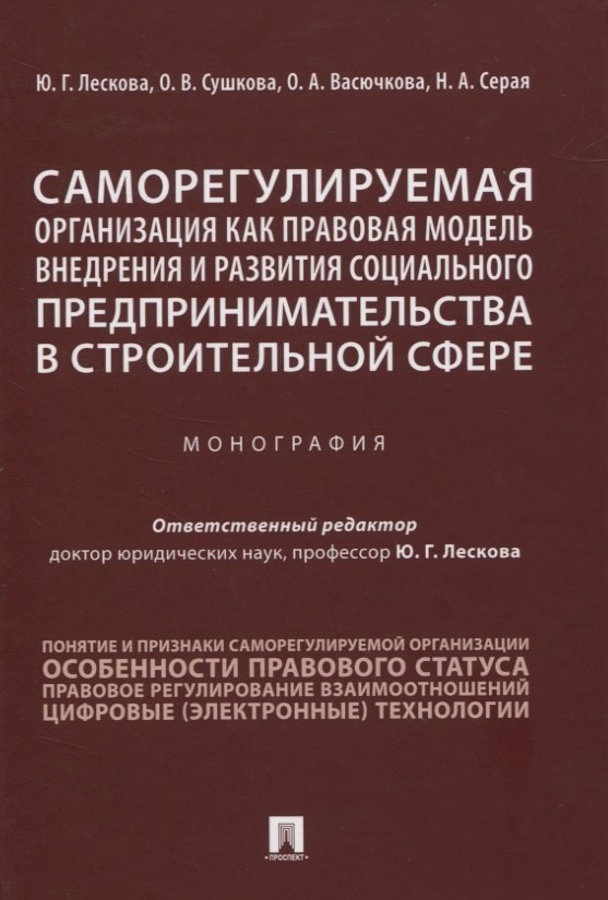 

Саморегулируемая организация как правовая модель внедрения и развития социального предпринимательства в строительной сфере. Монография