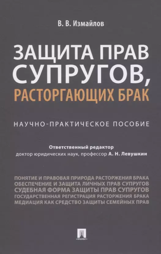 Измайлов Владимир Александрович - Защита прав супругов, расторгающих брак. Научно-практическое пособие