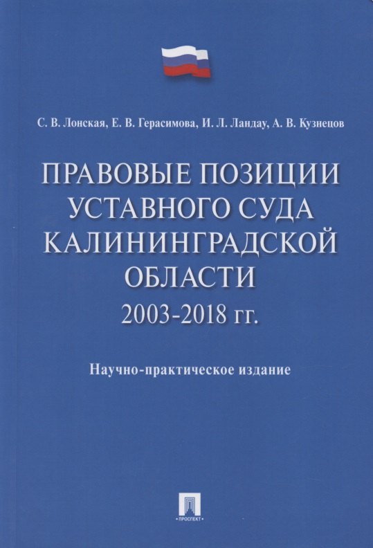

Правовые позиции Уставного Суда Калининградской области. 2003–2018 гг. Научно-практическое издание