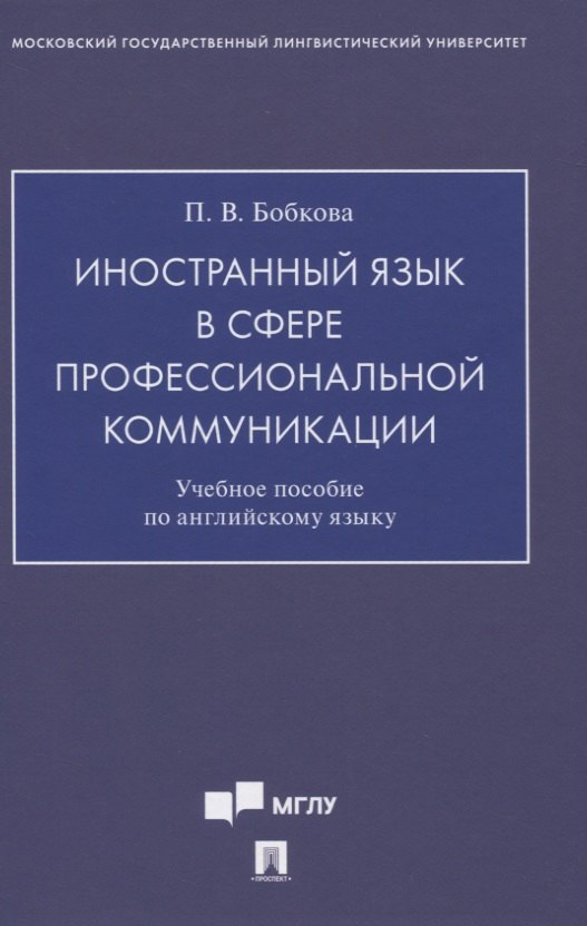 

Иностранный язык в сфере профессиональной коммуникации. Учебное пособие по английскому языку