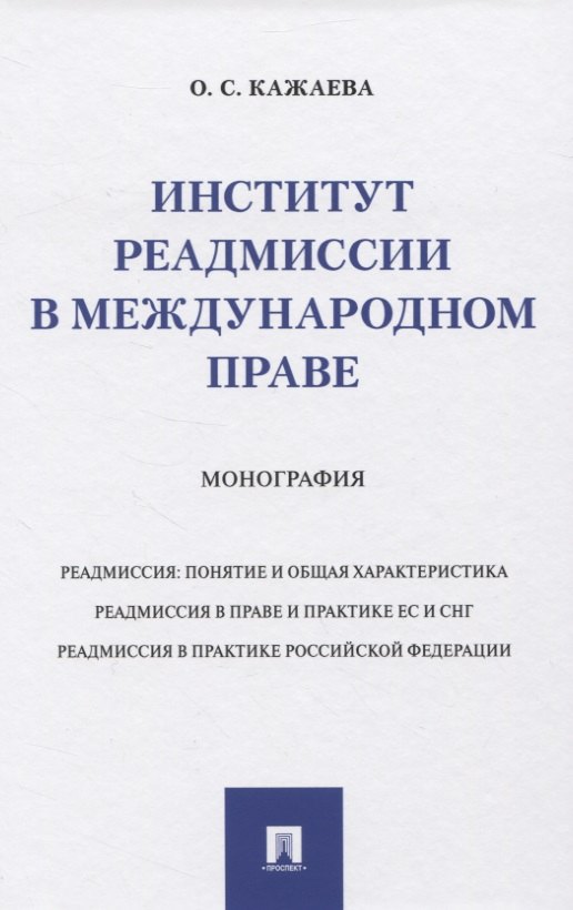 

Институт реадмиссии в международном праве. Монография
