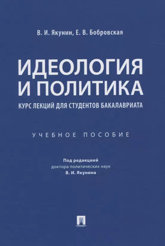 Якунин Владимир Иванович - Идеология и политика. Курс лекций для студентов бакалавриата. Учебное пособие