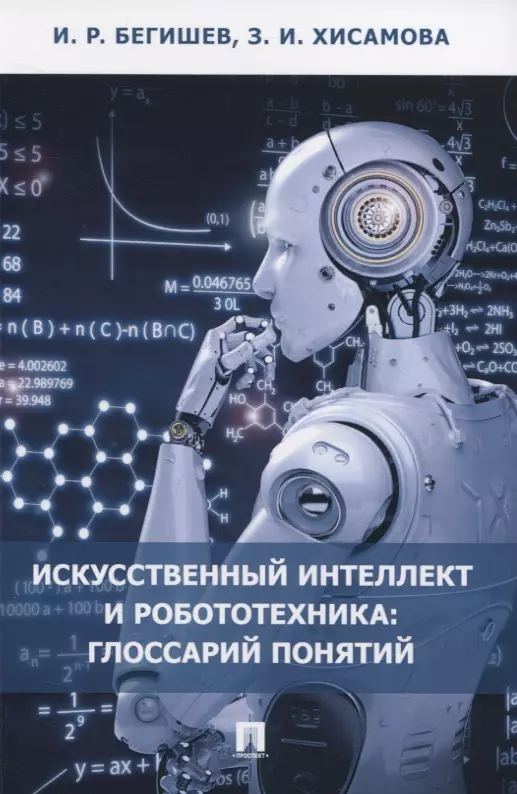 Бегишев Ильдар Рустамович - Искусственный интеллект и робототехника: глоссарий понятий