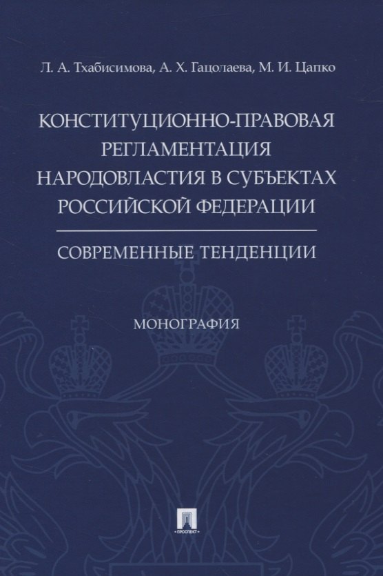 

Конституционно-правовая регламентация народовластия в субъектах Российской Федерации. Современные тенденции. Монография