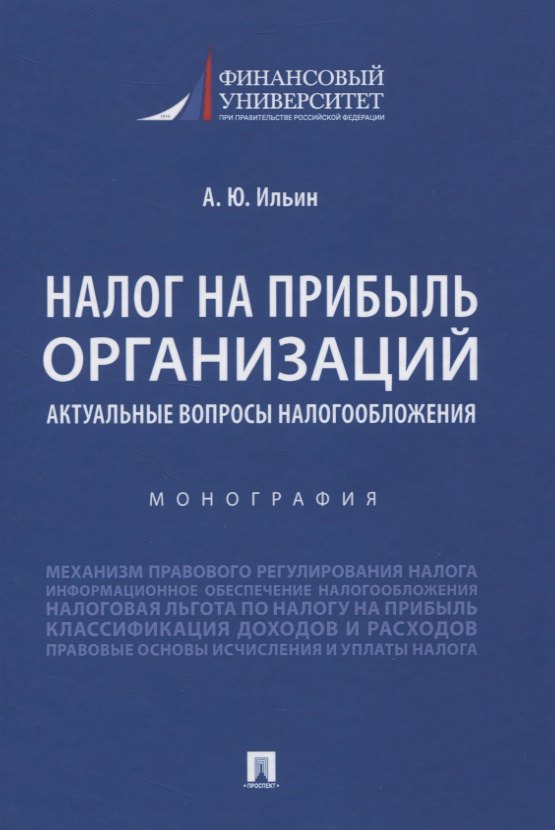 

Налог на прибыль организаций. Актуальные вопросы налогообложения. Монография