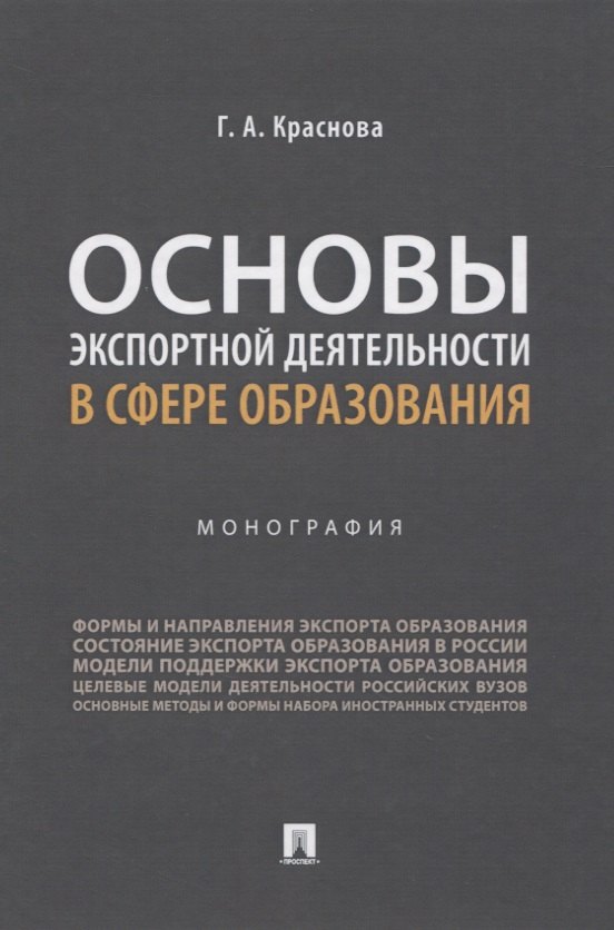 

Основы экспортной деятельности в сфере образования. Монография