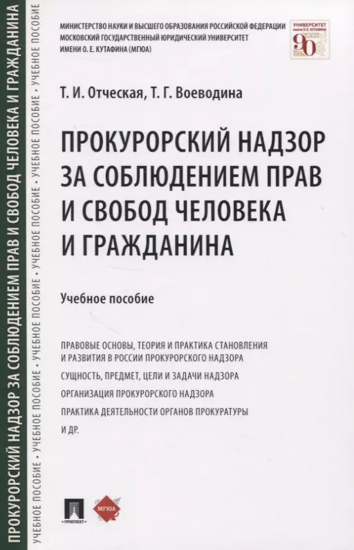 Отческая Татьяна Ивановна - Прокурорский надзор за соблюдением прав и свобод человека и гражданина. Учебное пособие