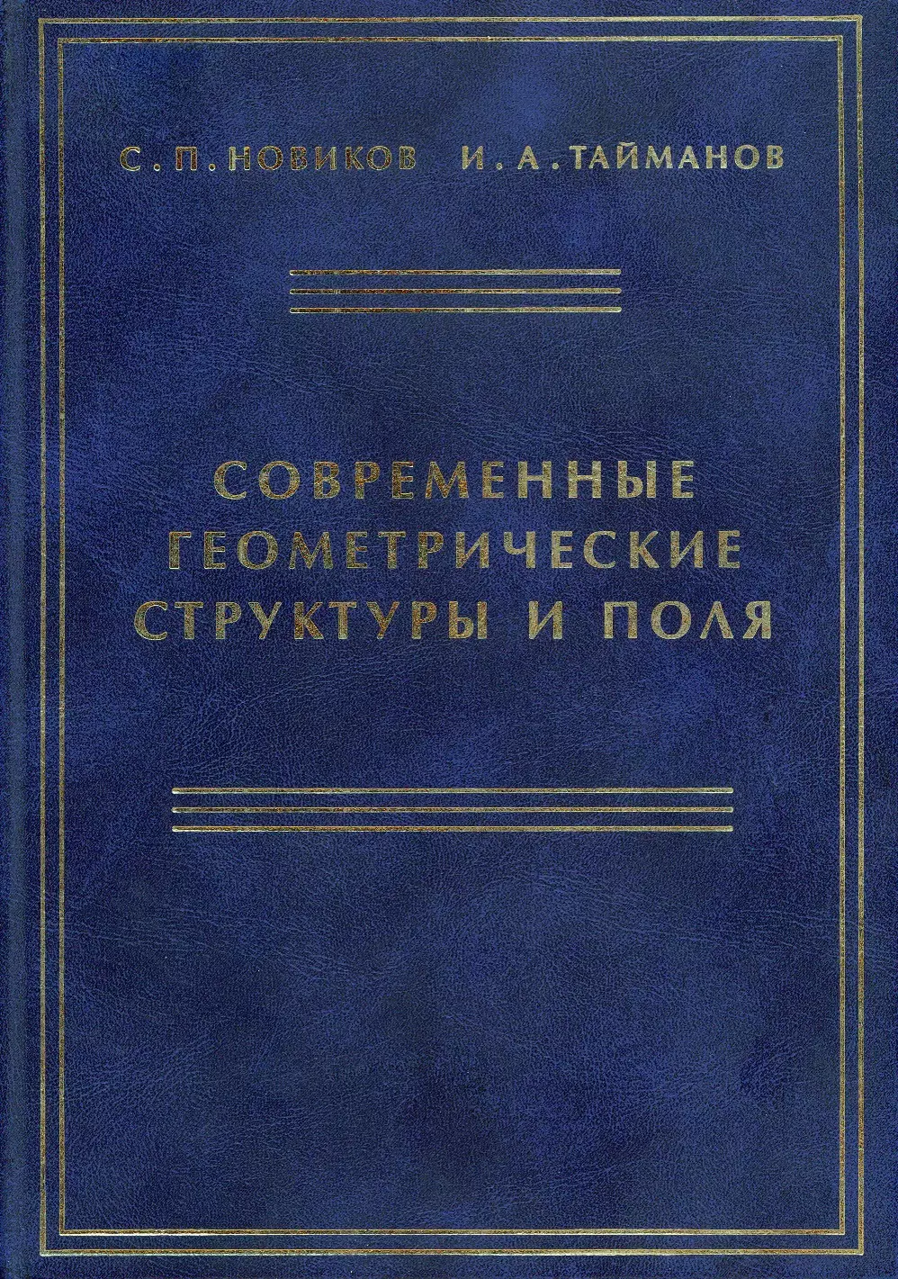  - Современные геометрические структуры и поля