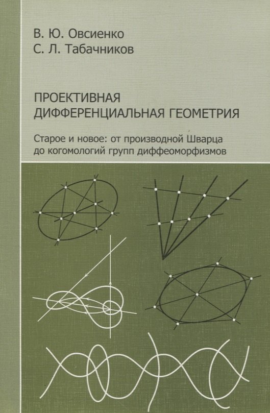 

Проективная дифференциальная геометрия. Старое и новое: от производной Шварца до комологий групп диффеоморфизмов