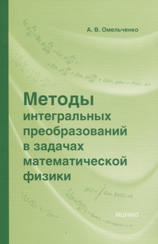 

Методы интегральных преобразований в задачах математической физики