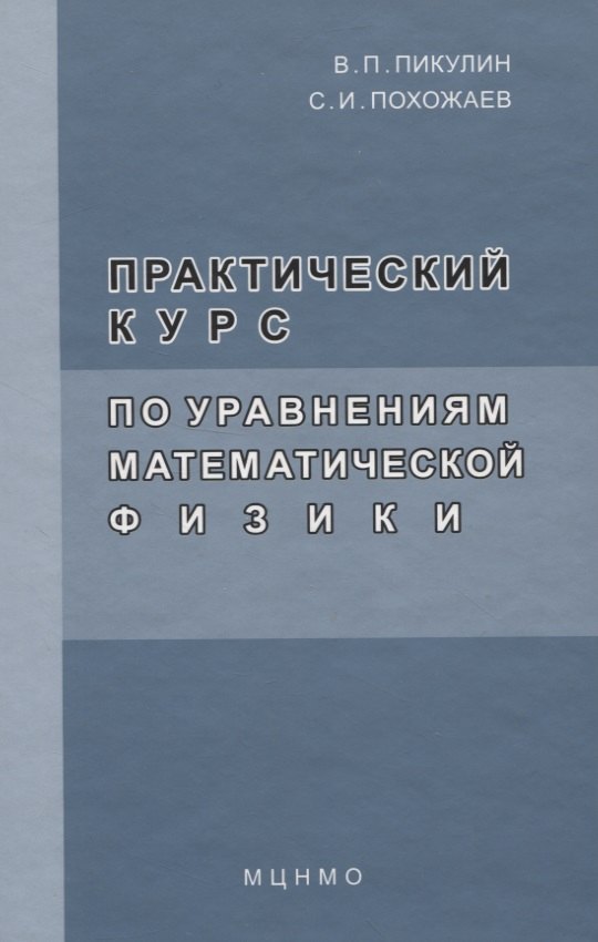 

Практический курс по уравнениям математической физике. 2-е изд. стереотип