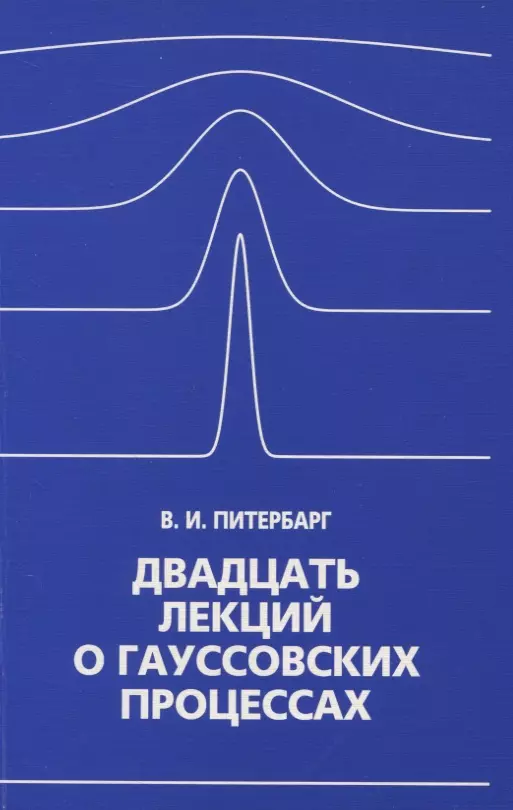  - Двадцать лекций о гауссовских процессах