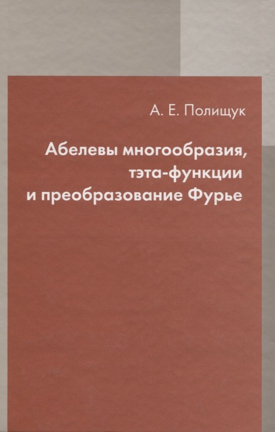 

Абелевы многообразия тэта-функции и преобразование Фурье