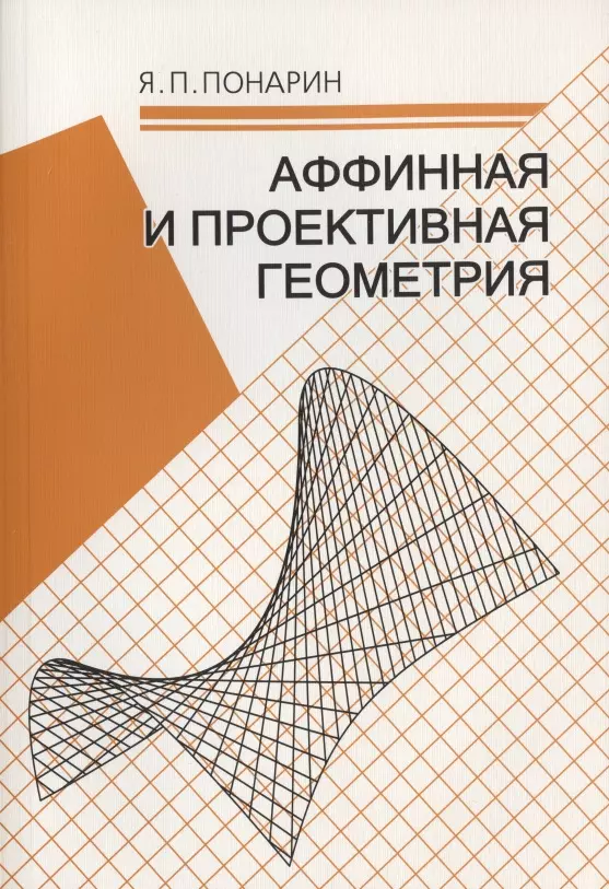 Проектива. Аффинная и проективная геометрия. Аффинная геометрия Понарин. Понарин элементарная геометрия. Проективная геометрия Автор.