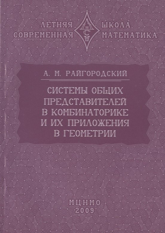 

Системы общих представителей в комбинаторике и их приложения в геометрии