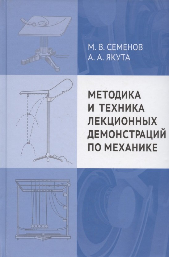 

Методика и техника лекционных демонстраций по механике