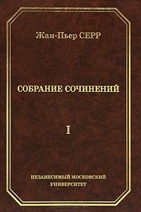 

Жан-Пьер Серр. Собрание сочинений. Том I