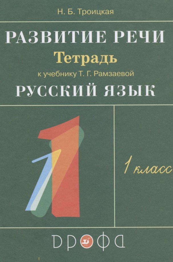 

Развитие речи. 1 класс. Тетрадь к учебнику Т.Г. Рамзаевой "Русский язык"