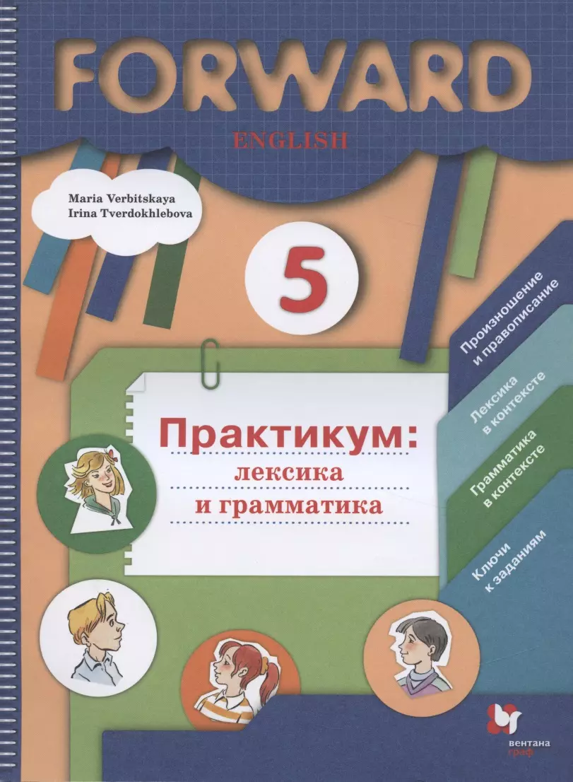 Вербицкая Мария Валерьевна - Forward English. Английский язык. 5 класс. Практикум: лексика и грамматика