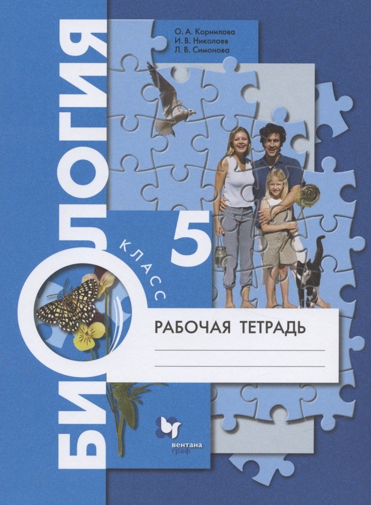 

Биология. 5 класс. Рабочая тетрадь