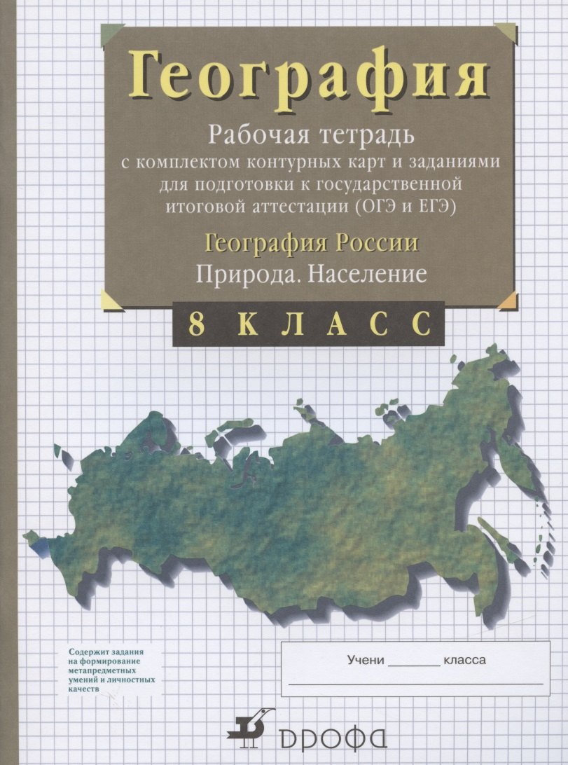 

География. 8 класс. Рабочая тетрадь с комплектом контурных карт и заданиями для подготовки к государственной итоговой аттестации (ОГЭ и ЕГЭ). География России. Природа. Население