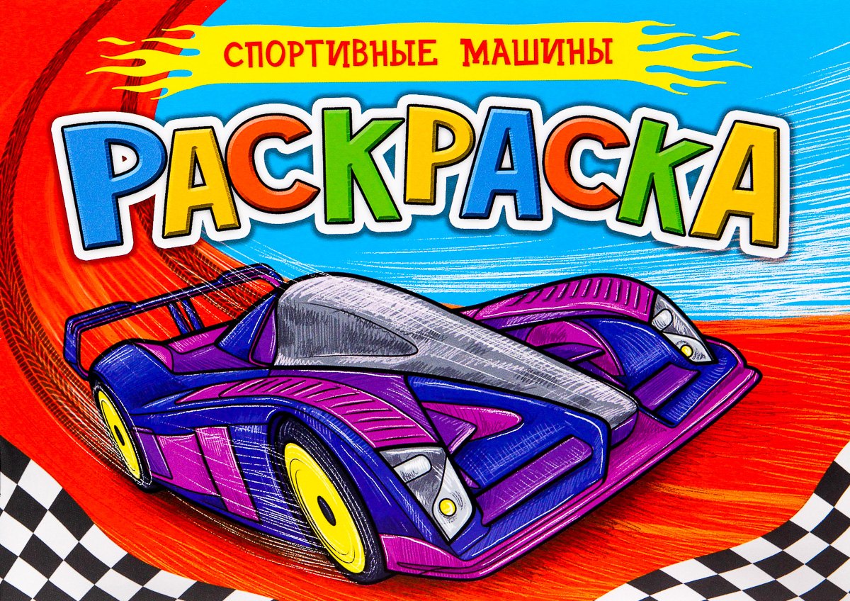 

Спортивные машины. Раскраска