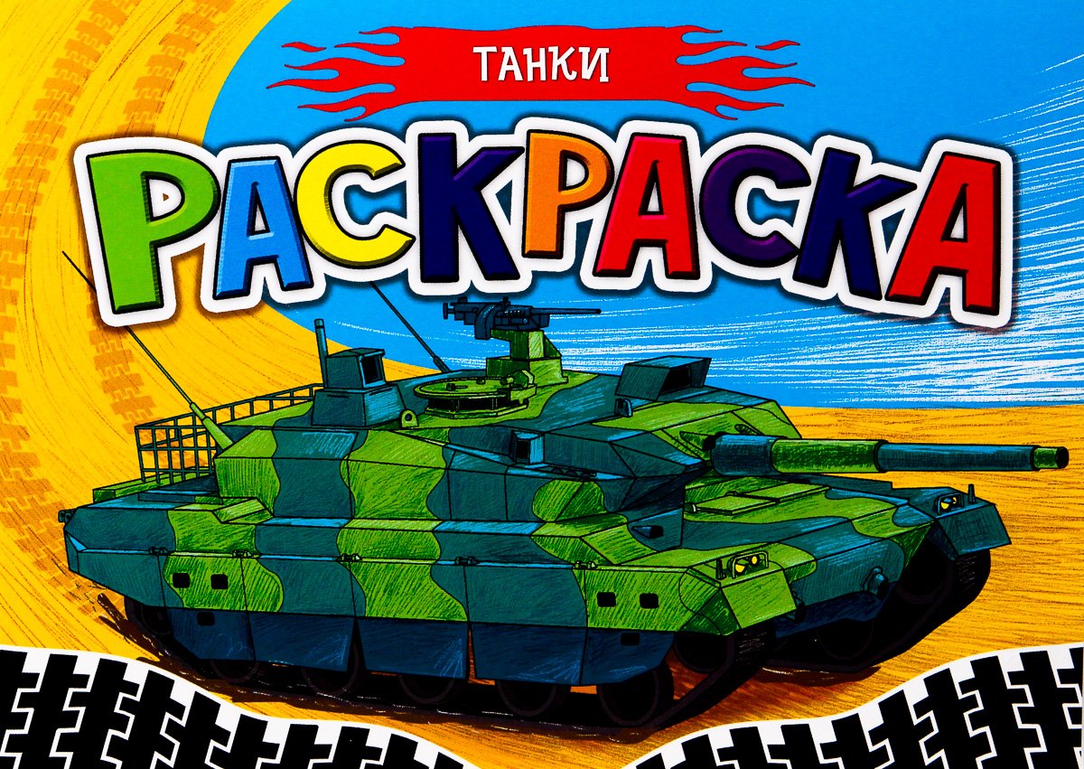 

Танки. Раскраска